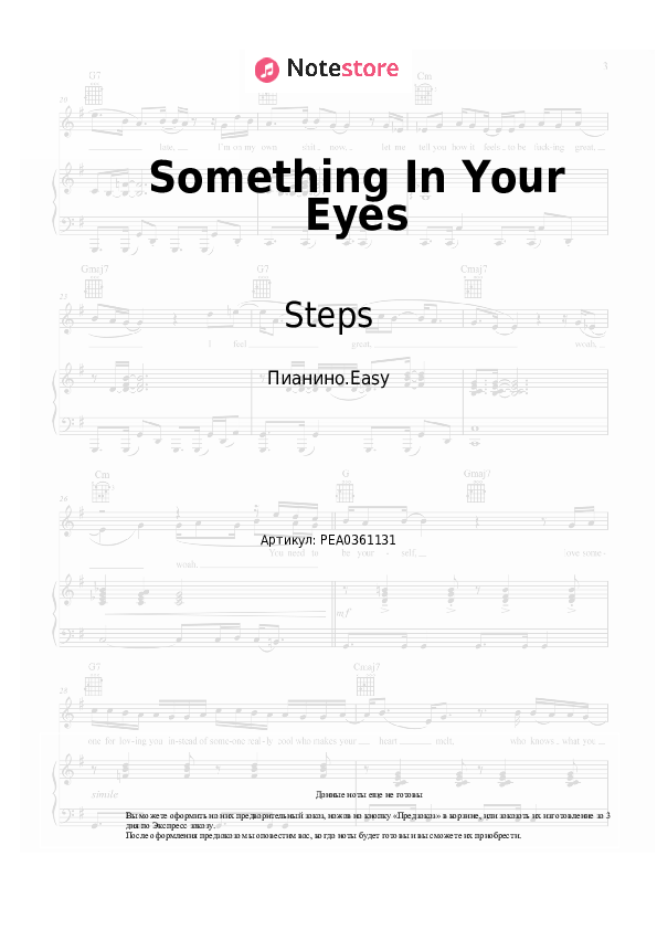 Лёгкие ноты Steps - Something In Your Eyes скачать - Пианино.Easy