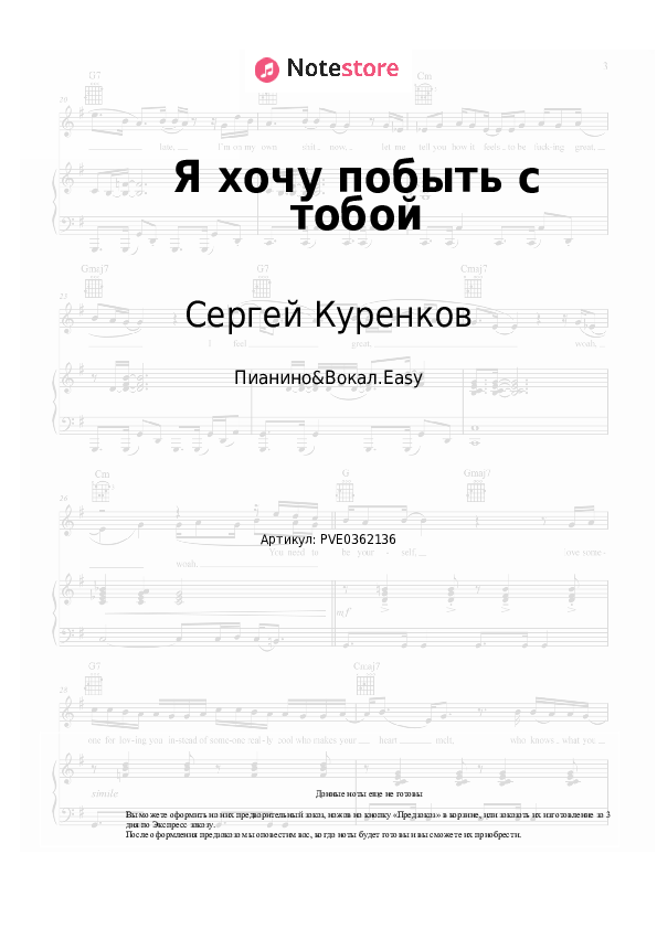 Лёгкие ноты Сергей Куренков - Я хочу побыть с тобой скачать - Пианино&Вокал.Easy