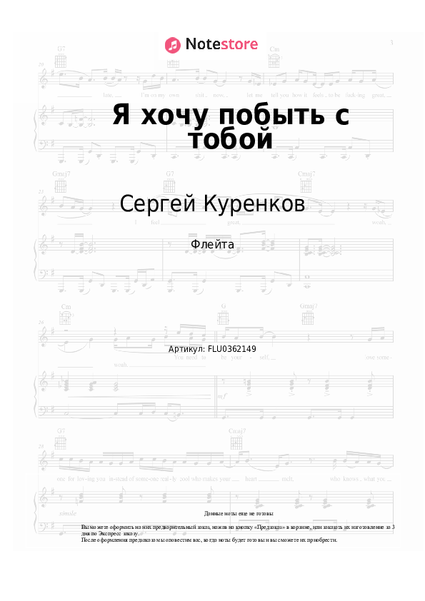 Ноты Сергей Куренков - Я хочу побыть с тобой скачать - Флейта