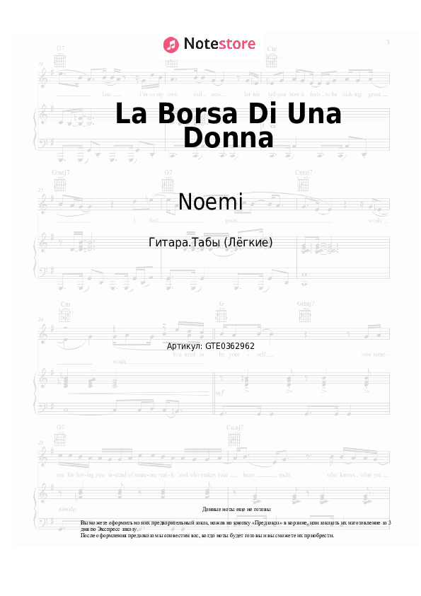 Лёгкие табы Noemi - La Borsa Di Una Donna скачать - Гитара.Табы (Лёгкие)