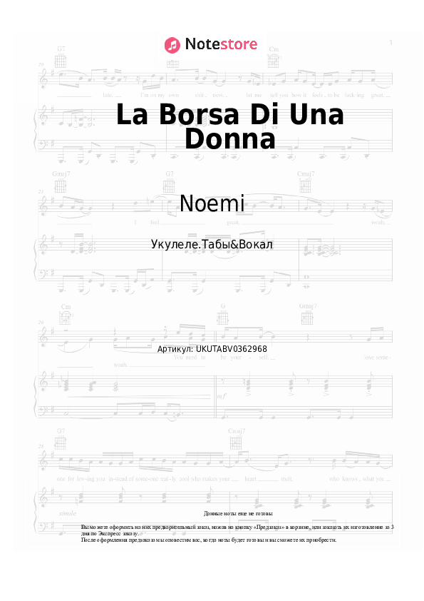 Ноты Noemi - La Borsa Di Una Donna скачать - Укулеле.Табы&Вокал
