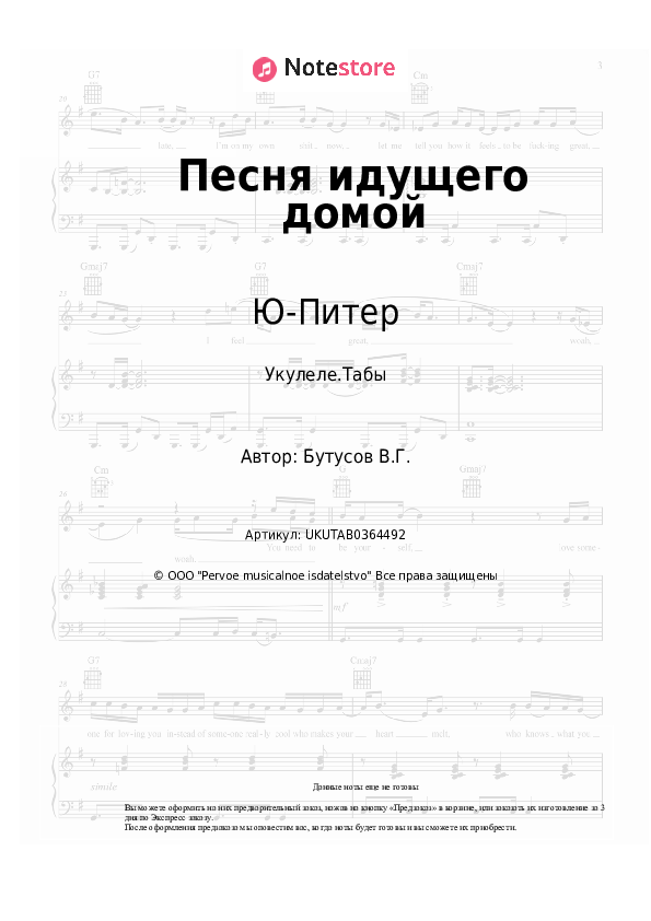 Ноты Ю-Питер, Вячеслав Бутусов - Песня идущего домой скачать - Укулеле.Табы