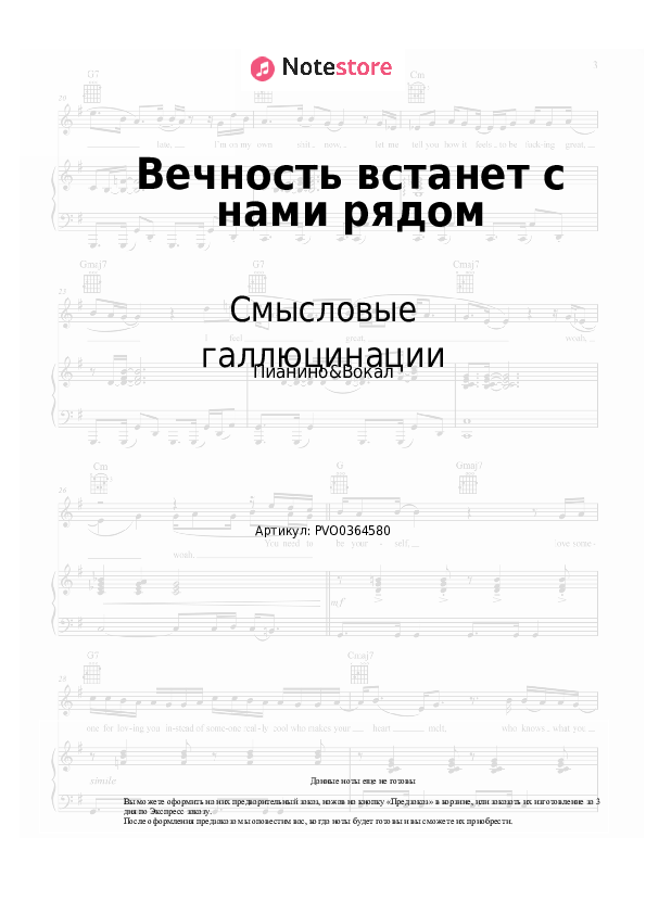 Ноты с вокалом Смысловые галлюцинации, Сергей Бобунец - Вечность встанет с нами рядом скачать - Пианино&Вокал