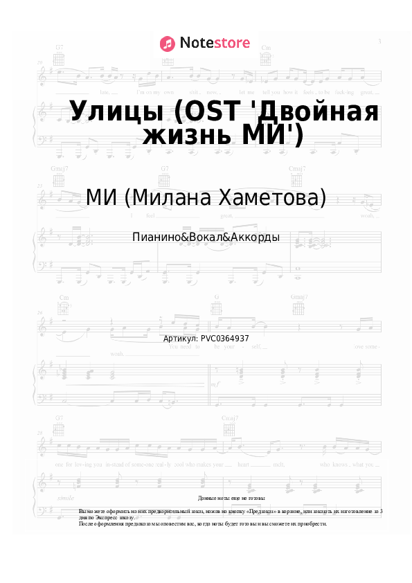 Ноты и аккорды МИ (Милана Хаметова) - Улицы (OST 'Двойная жизнь МИ') скачать - Пианино&Вокал&Аккорды