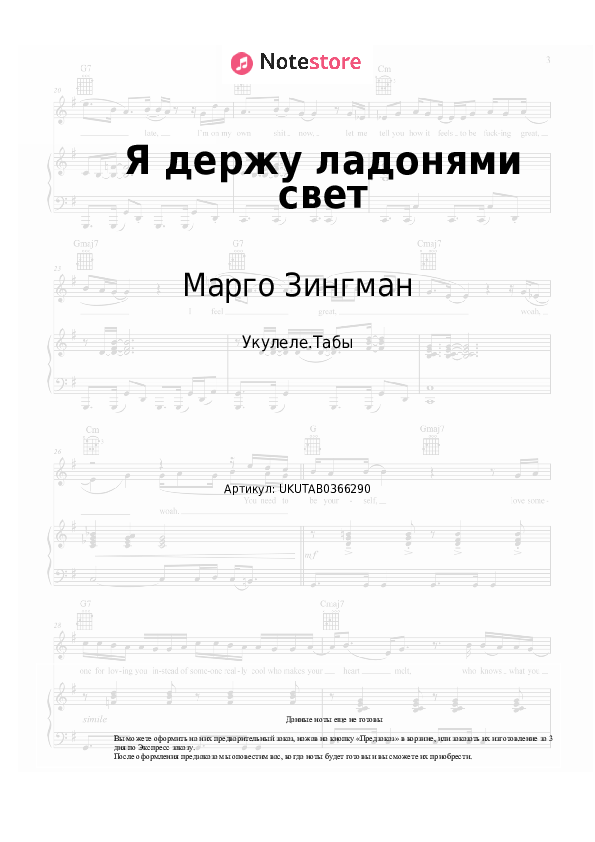 Ноты Марго Зингман - Я держу ладонями свет скачать - Укулеле.Табы