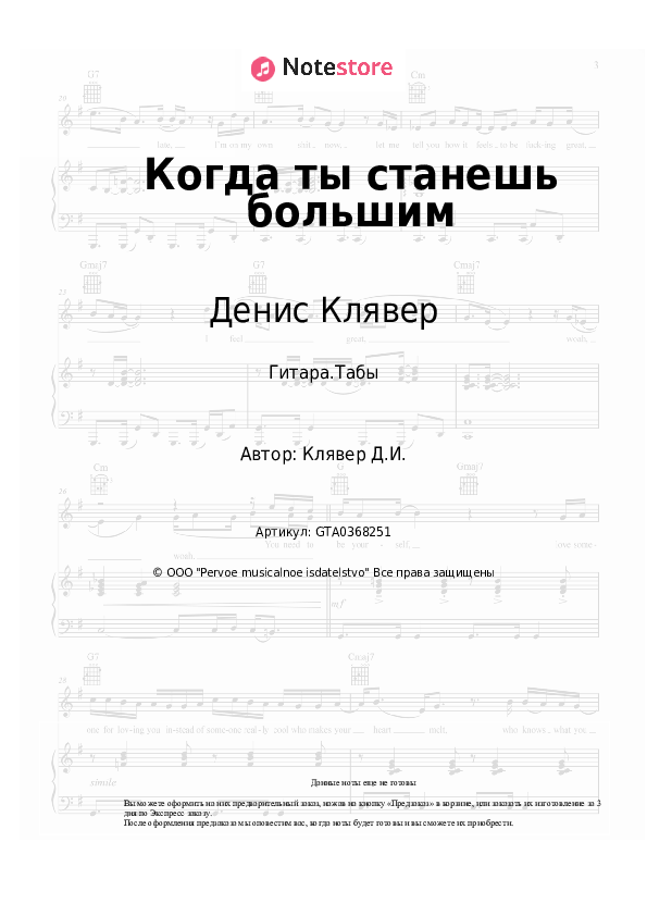 Табы Денис Клявер - Когда ты станешь большим скачать - Гитара.Табы