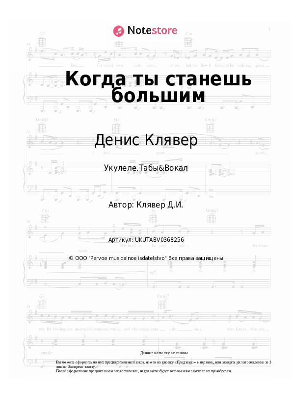 Ноты Денис Клявер - Когда ты станешь большим скачать - Укулеле.Табы&Вокал