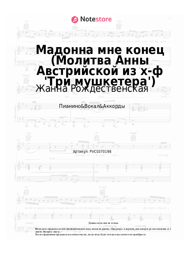 Ноты и аккорды Жанна Рождественская - Мадонна мне конец (Молитва Анны Австрийской из х-ф 'Три мушкетера') скачать - Пианино&Вокал&Аккорды