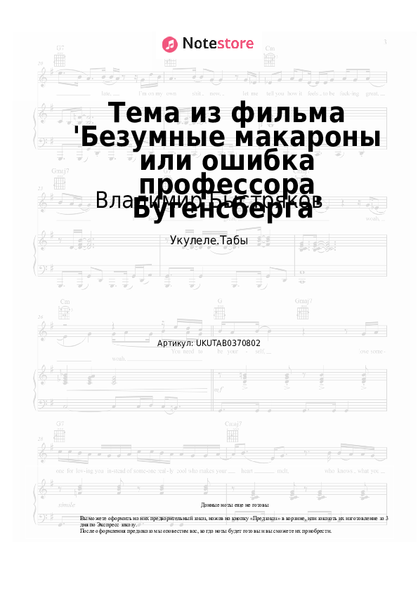 Ноты Владимир Быстряков - Тема из фильма 'Безумные макароны или ошибка профессора Бугенсберга' скачать - Укулеле.Табы