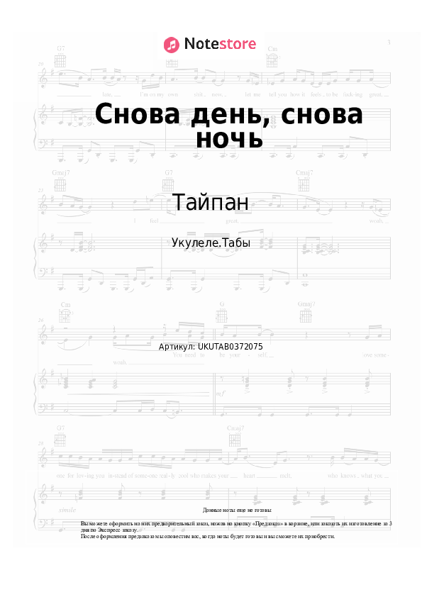 Ноты Тайпан, Динар Рахматуллин - Снова день, снова ночь (Мама) скачать - Укулеле.Табы