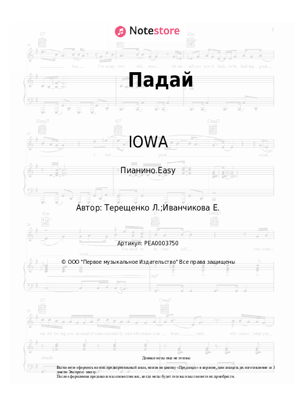 Лёгкие ноты IOWA - Падай - Пианино.Easy