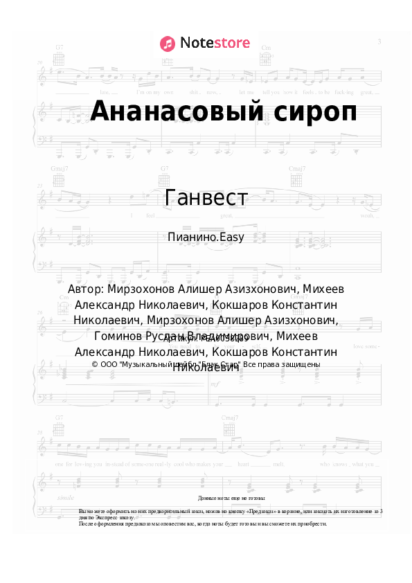 Лёгкие ноты Natan, Ганвест - Ананасовый сироп - Пианино.Easy