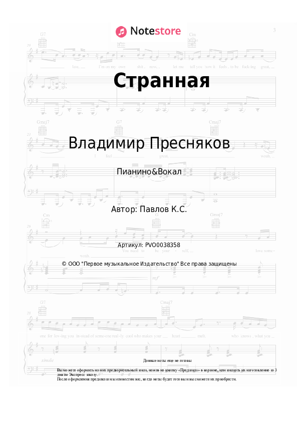Ноты с вокалом Владимир Пресняков - Странная - Пианино&Вокал