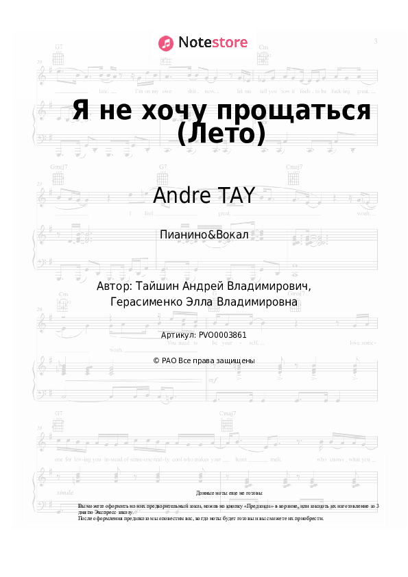Ноты с вокалом Andre TAY - Я не хочу прощаться (Лето) - Пианино&Вокал