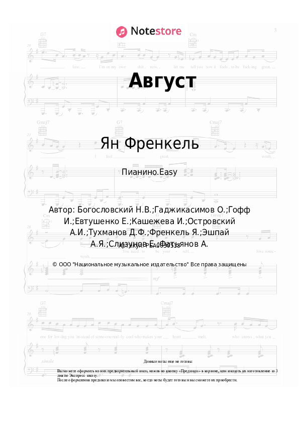 Лёгкие ноты Ян Френкель - Август - Пианино.Easy