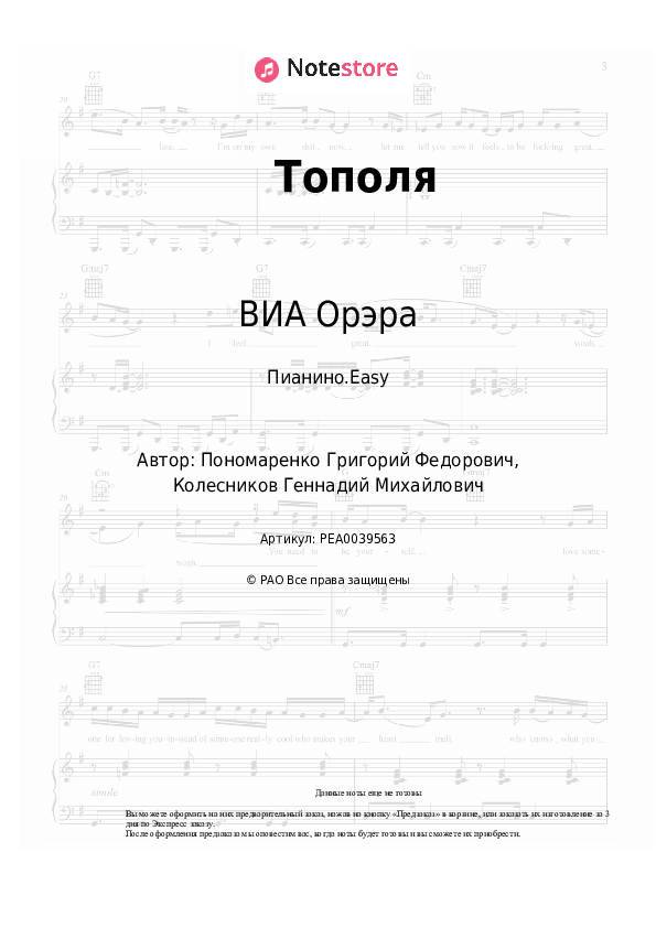 Лёгкие ноты ВИА Орэра - Тополя - Пианино.Easy