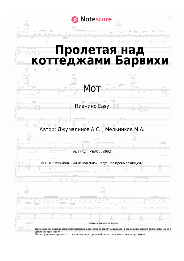 Лёгкие ноты Мот - Пролетая над коттеджами Барвихи - Пианино.Easy