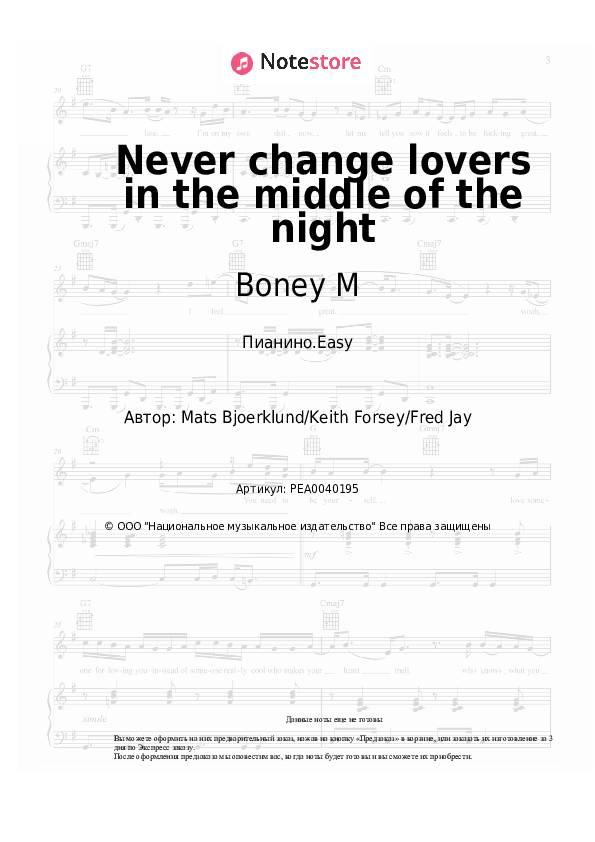 Лёгкие ноты Boney M - Never change lovers in the middle of the night - Пианино.Easy