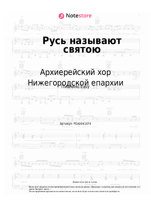 Лёгкие ноты Архиерейский хор Нижегородской епархии - Русь называют святою - Пианино.Easy