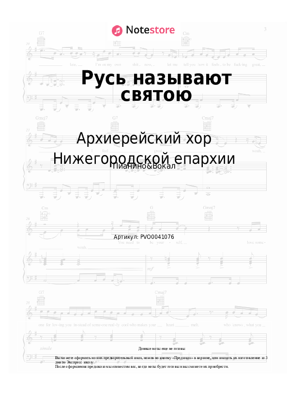 Ноты с вокалом Архиерейский хор Нижегородской епархии - Русь называют святою - Пианино&Вокал