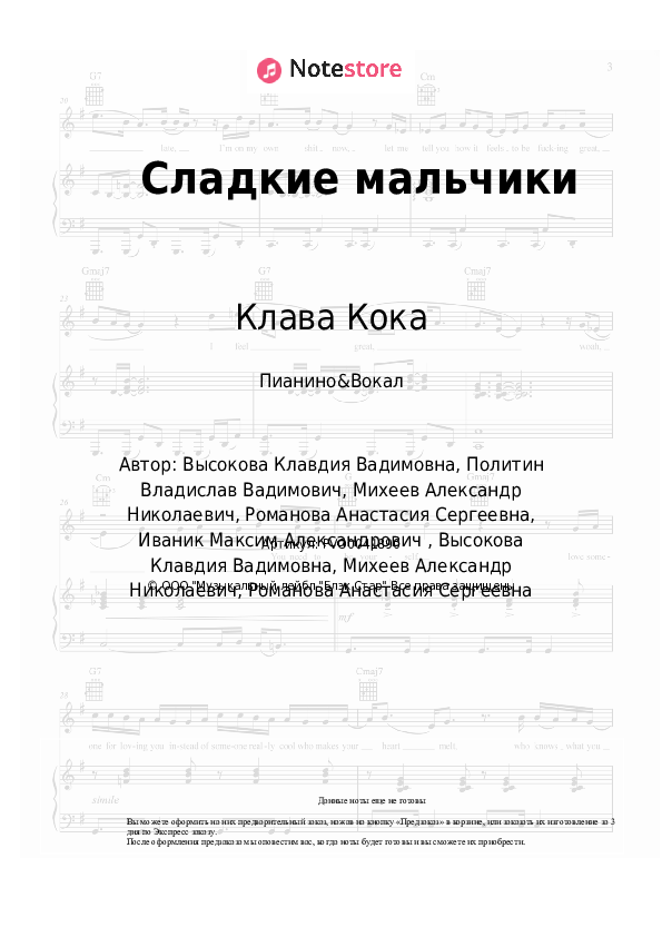 Ноты с вокалом Клава Кока - Сладкие мальчики - Пианино&Вокал