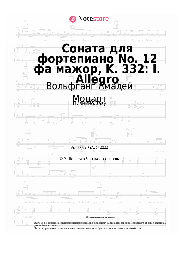 Лёгкие ноты Вольфганг Амадей Моцарт - Соната для фортепиано No. 12 фа мажор, K. 332: I. Allegro - Пианино.Easy