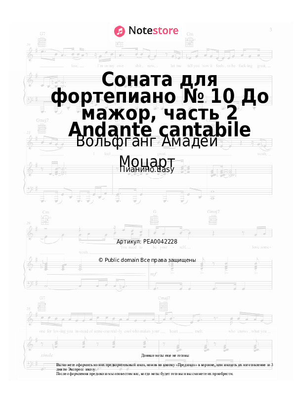 Лёгкие ноты Вольфганг Амадей Моцарт - Соната для фортепиано № 10 До мажор, часть 2 Andante cantabile - Пианино.Easy