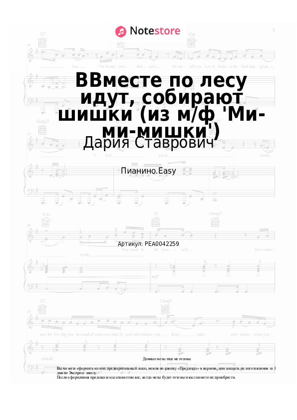 Лёгкие ноты Сергей Боголюбский, Дария Ставрович - Вместе по лесу идут, собирают шишки (из м/ф 'Ми-ми-мишки') - Пианино.Easy