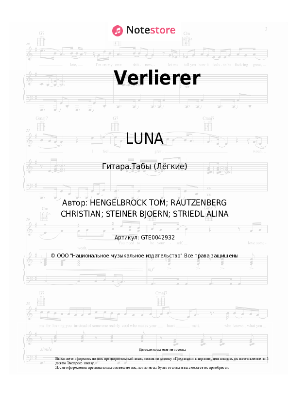 Лёгкие табы LUNA - Verlierer - Гитара.Табы (Лёгкие)