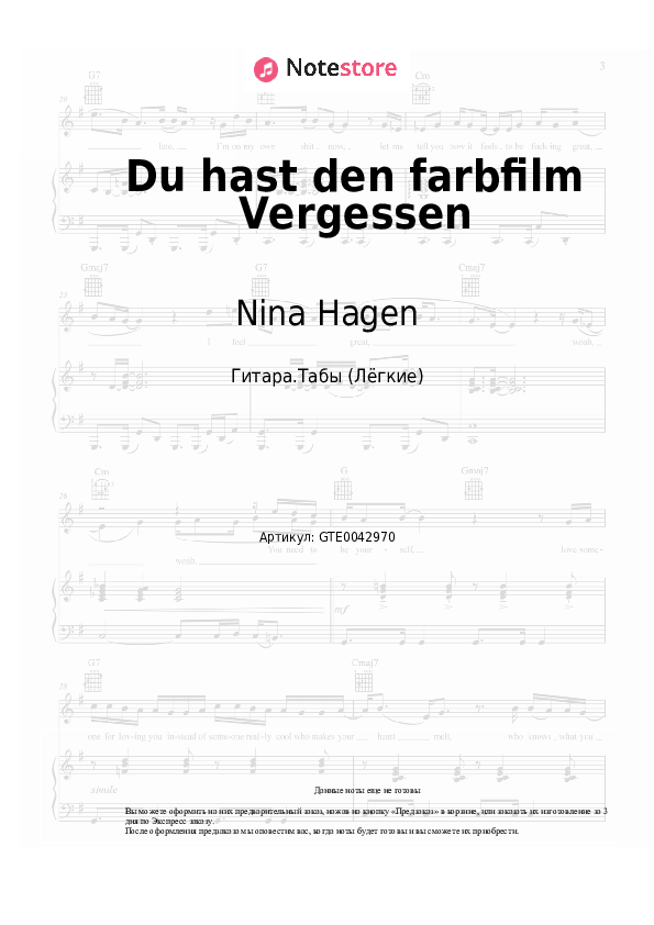 Лёгкие табы Nina Hagen - Du hast den farbfilm Vergessen - Гитара.Табы (Лёгкие)