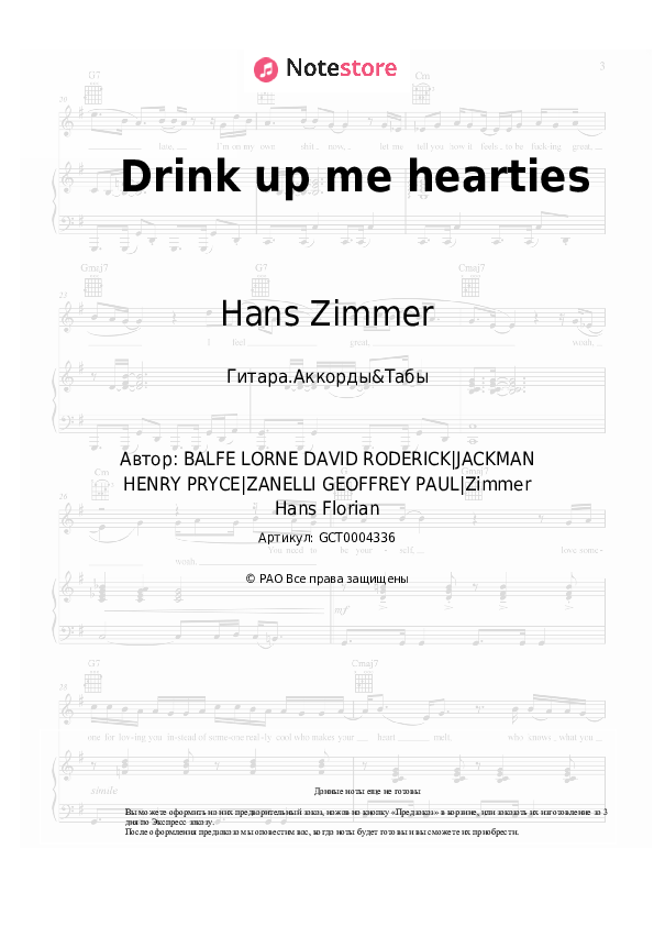 Аккорды Hans Zimmer - Drink up me hearties - Гитара.Аккорды&Табы