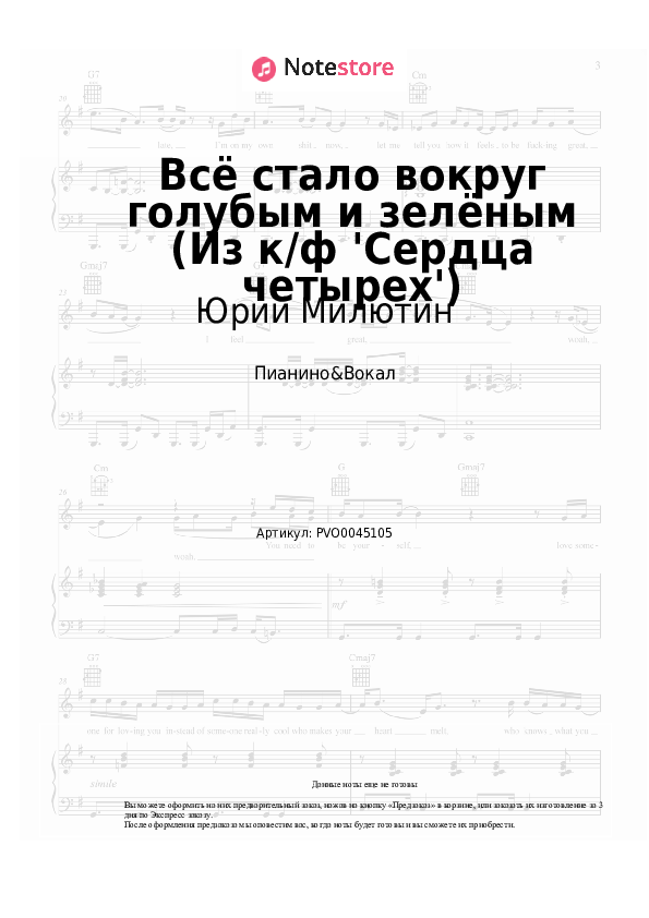 Ноты с вокалом Юрий Милютин - Всё стало вокруг голубым и зелёным (Из к/ф 'Сердца четырех') - Пианино&Вокал