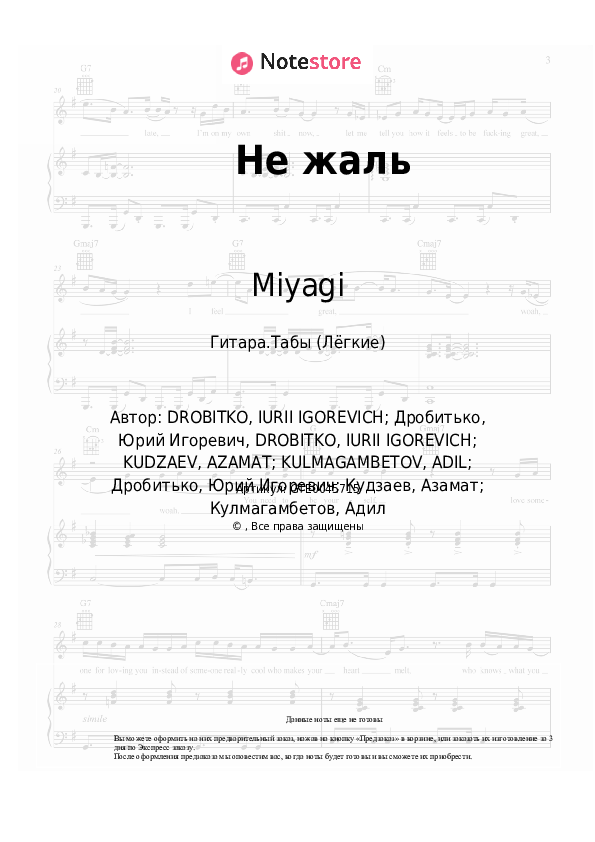 Лёгкие табы 104, Скриптонит, Miyagi - Не жаль - Гитара.Табы (Лёгкие)