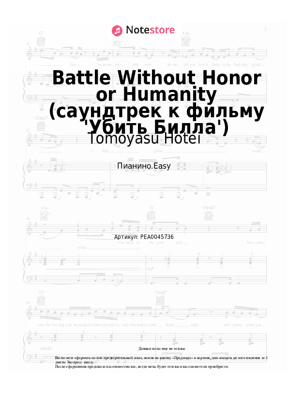 Лёгкие ноты Tomoyasu Hotei - Battle Without Honor or Humanity (саундтрек к фильму 'Убить Билла') - Пианино.Easy