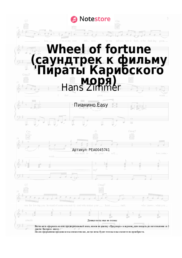 Лёгкие ноты Hans Zimmer - Wheel of fortune (саундтрек к фильму 'Пираты Карибского моря) - Пианино.Easy