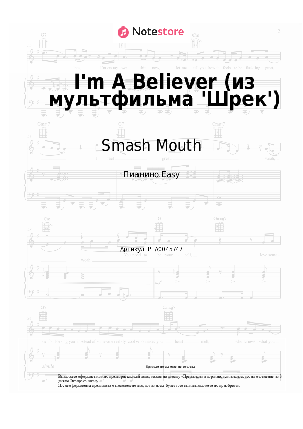 Лёгкие ноты Smash Mouth - I'm A Believer (из мультфильма 'Шрек') - Пианино.Easy