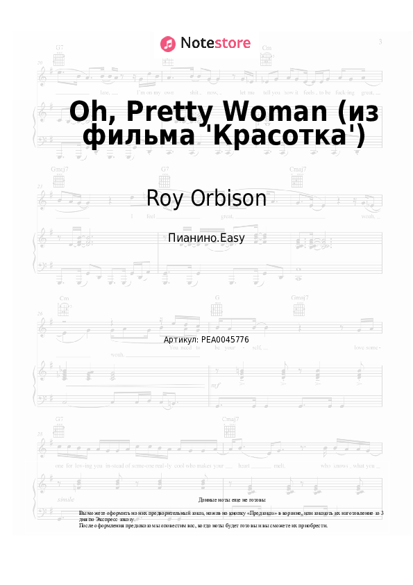 Лёгкие ноты Roy Orbison - Oh, Pretty Woman (из фильма 'Красотка') - Пианино.Easy