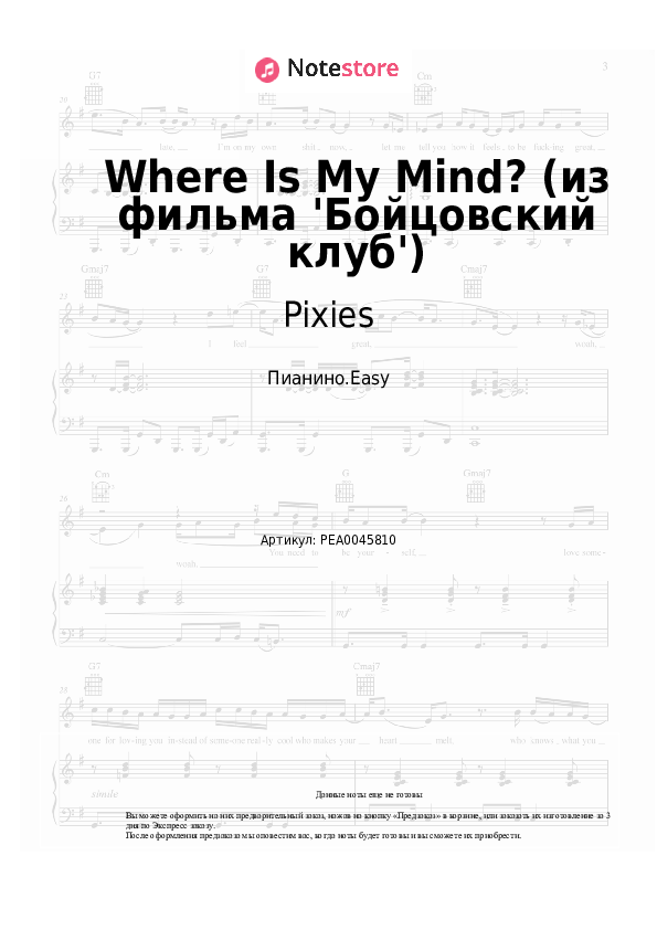 Лёгкие ноты Pixies - Where Is My Mind? (из фильма 'Бойцовский клуб') - Пианино.Easy
