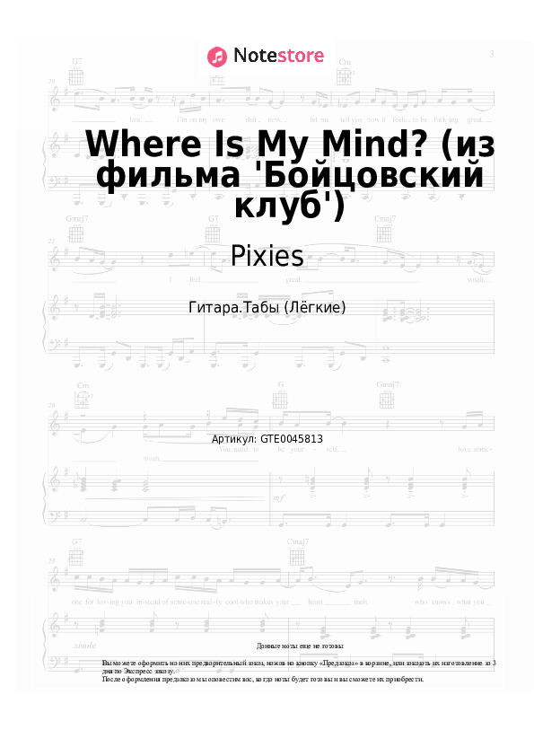 Лёгкие табы Pixies - Where Is My Mind? (из фильма 'Бойцовский клуб') - Гитара.Табы (Лёгкие)