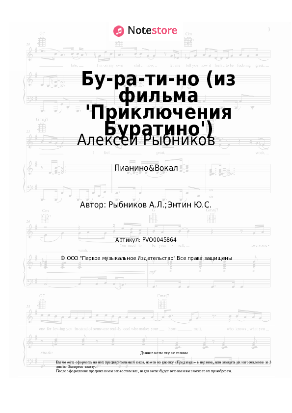Ноты с вокалом Алексей Рыбников - Бу-ра-ти-но (из фильма 'Приключения Буратино') - Пианино&Вокал