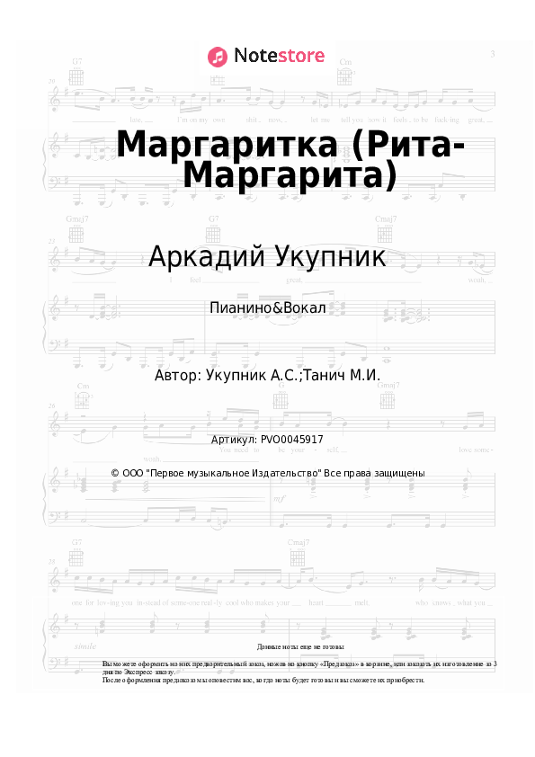 Ноты с вокалом Аркадий Укупник - Маргаритка (Рита-Маргарита) - Пианино&Вокал
