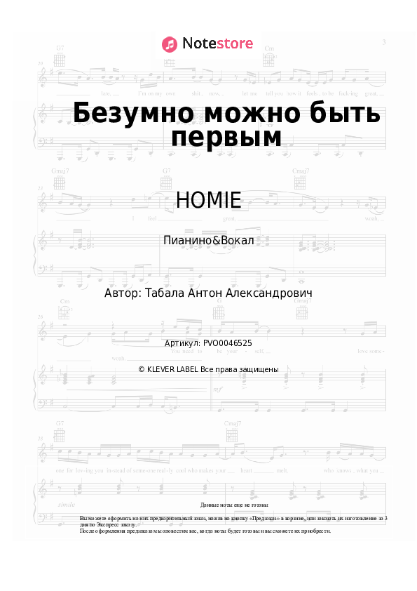 Ноты с вокалом HOMIE - Безумно можно быть первым - Пианино&Вокал