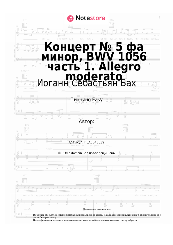 Лёгкие ноты Иоганн Себастьян Бах - Концерт № 5 фа минор, BWV 1056 часть 1. Allegro moderato - Пианино.Easy