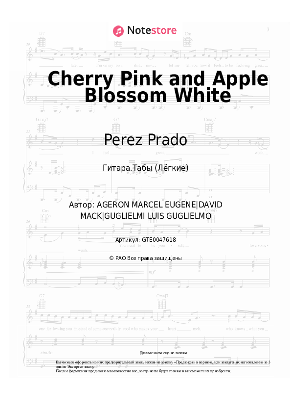 Лёгкие табы Perez Prado - Cherry Pink and Apple Blossom White - Гитара.Табы (Лёгкие)