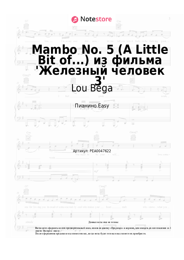 Лёгкие ноты Lou Bega - Mambo No. 5 (A Little Bit of...) из фильма 'Железный человек 3' - Пианино.Easy