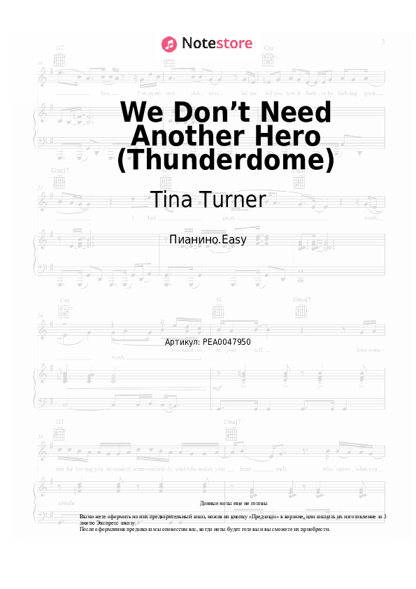 Лёгкие ноты Tina Turner - We Don’t Need Another Hero (Thunderdome) - Пианино.Easy