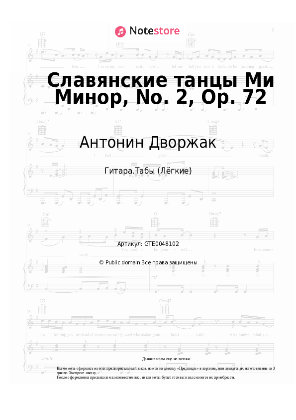 Лёгкие табы Антонин Дворжак - Славянские танцы Ми Минор, No. 2, Op. 72 - Гитара.Табы (Лёгкие)