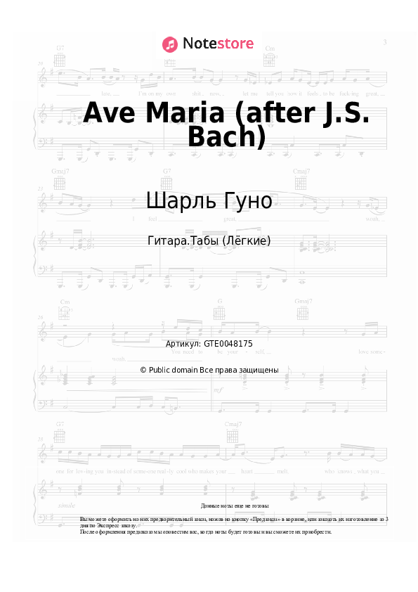Лёгкие табы Шарль Гуно - Ave Maria (after J.S. Bach) - Гитара.Табы (Лёгкие)