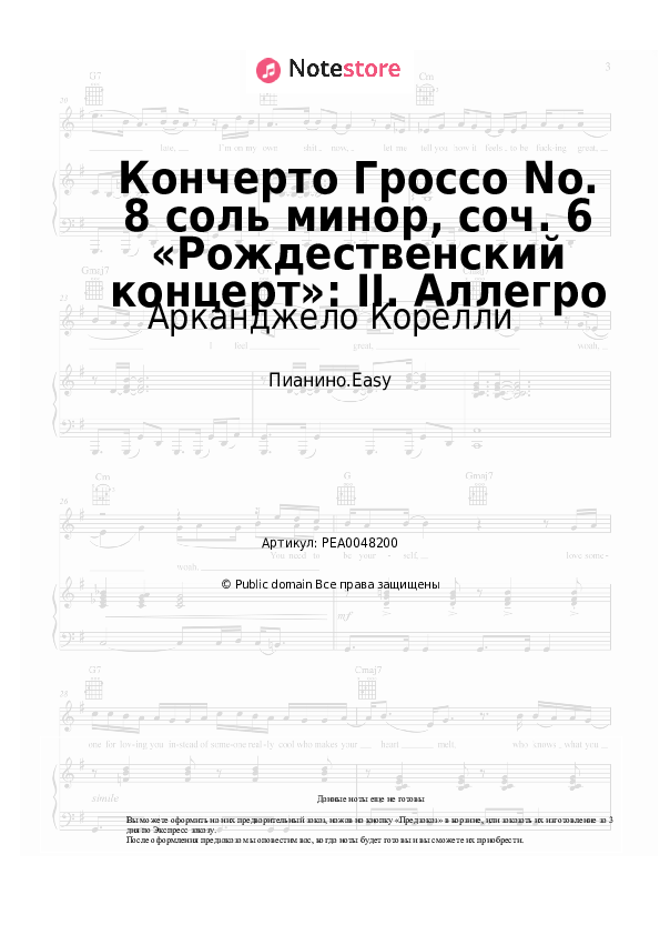 Лёгкие ноты Арканджело Корелли - Кончерто Гроссо No. 8 соль минор, соч. 6 «Рождественский концерт»: II. Аллегро - Пианино.Easy
