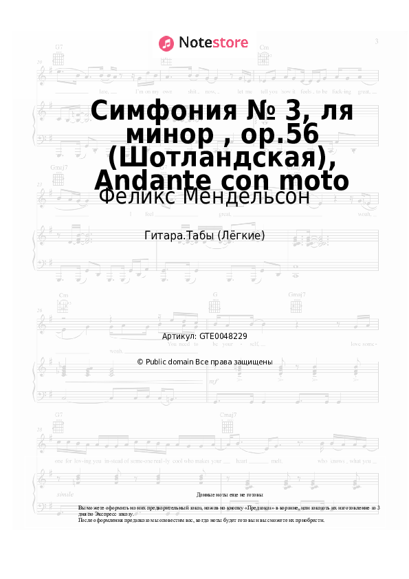 Лёгкие табы Феликс Мендельсон - Симфония № 3, ля минор , op.56 (Шотландская), Andante con moto - Гитара.Табы (Лёгкие)